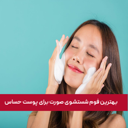 معرفی "بهترین فوم شستشوی صورت برای پوست حساس" در سال 1404